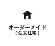 オーダーメイド（注文住宅）