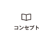 コンセプト