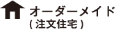 オーダーメイド（注文住宅）