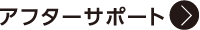 アフターサポート